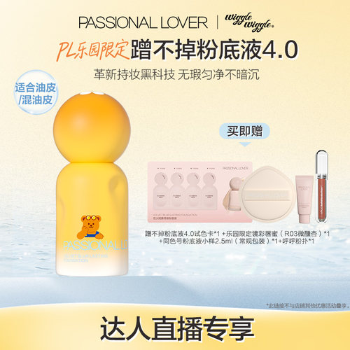 【直播专享】 PL乐园限定蹭不掉粉底液4.0油皮遮瑕保湿柔雾持妆O