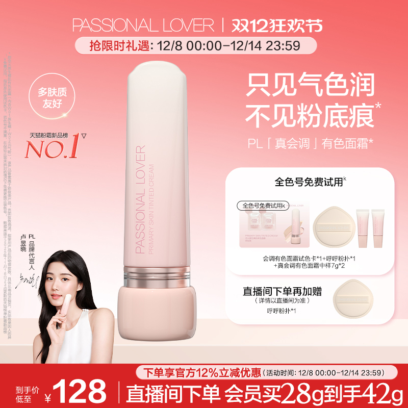 【吴平凡推荐】PL全新有色面霜