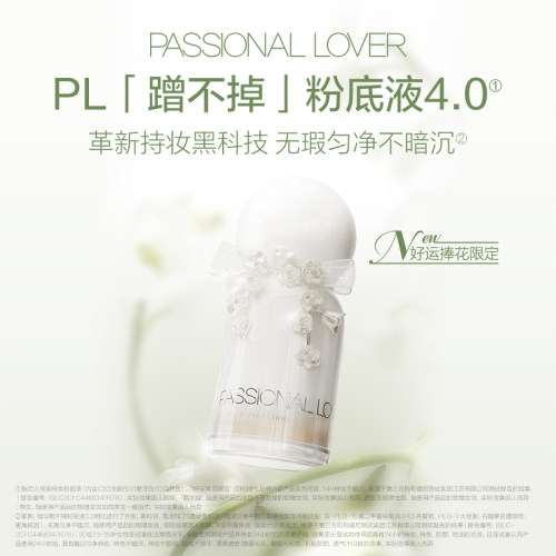 【新品试用】PL捧花限定蹭不掉粉底液4.0油皮持妆 控油持久不脱妆