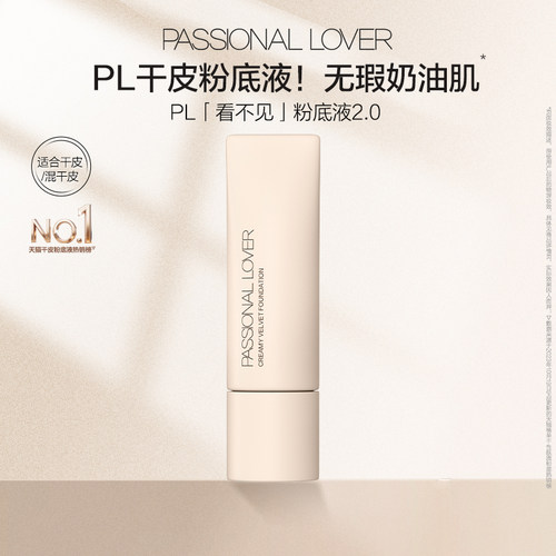 【百补】PL看不见粉底液2.0保湿滋润干皮奶油肌遮瑕持久不脱妆