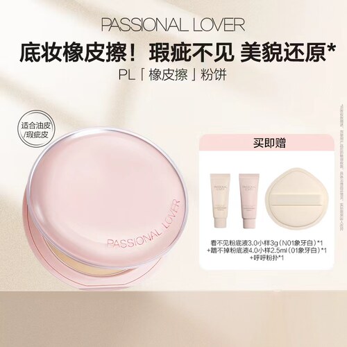 【淘秒】PL橡皮擦粉饼净瑕持妆干皮油皮控油持久定妆哑光无瑕磨皮