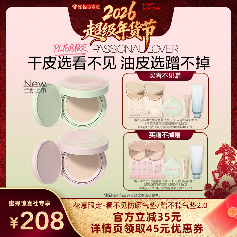 【蜜蜂惊喜社】PL花意限定看不见防晒气垫防晒蹭不掉气垫2.0油皮O,彩妆/香水/美妆工具,气垫,淘宝优惠券,粉丝福利购,淘宝优惠卷