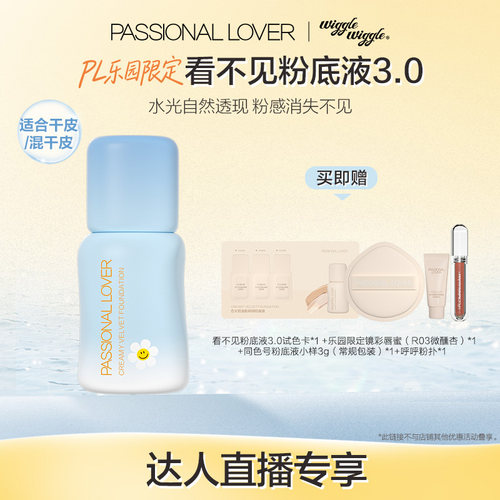 【直播专享】PL乐园限定看不见粉底液3.0干皮自然服帖持久不脱妆O
