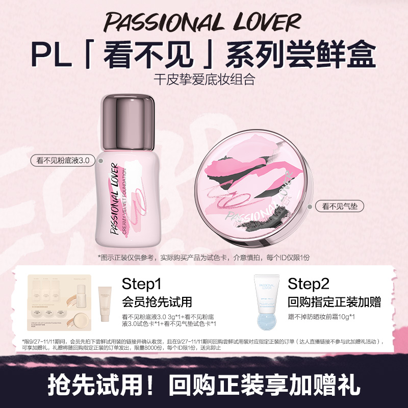 PL粉底液气垫组合体验装