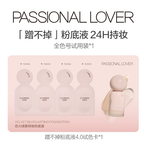 PL蹭不掉粉底液4.0体验装