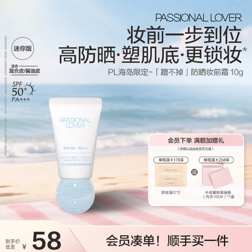 PL蹭不掉防晒妆前霜 控油防晒隔离妆前霜10g柔焦隐匿毛孔滋润服帖