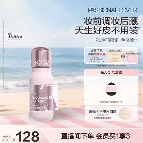 PL涂鸦色修液 滋润细腻服帖遮瑕提亮持妆高光阴影修容不易氧化