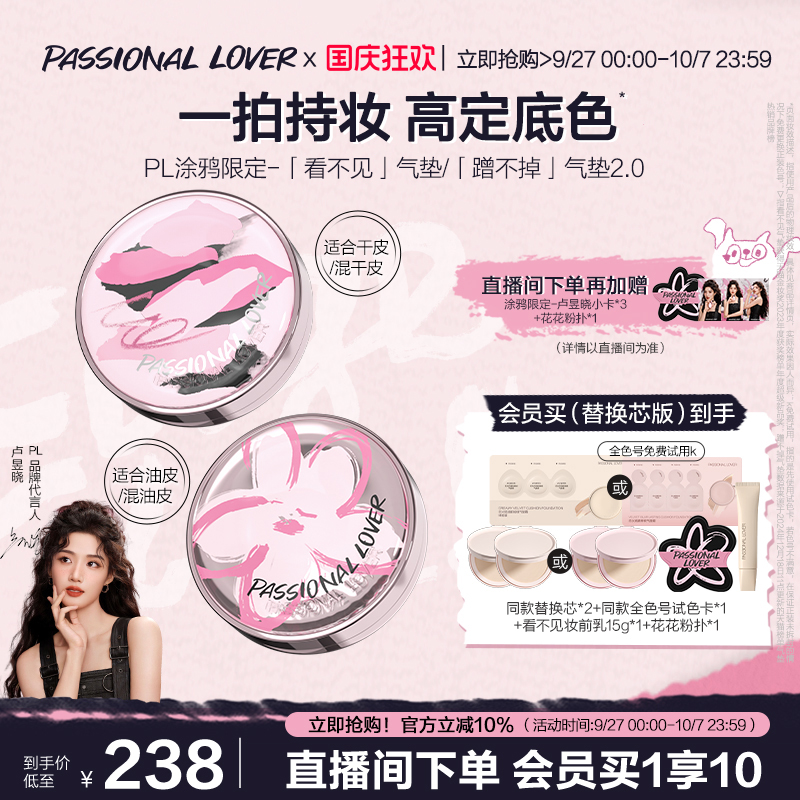 【卢昱晓同款】PL看不见干皮气垫涂鸦 蹭不掉油皮 柔焦持久控油