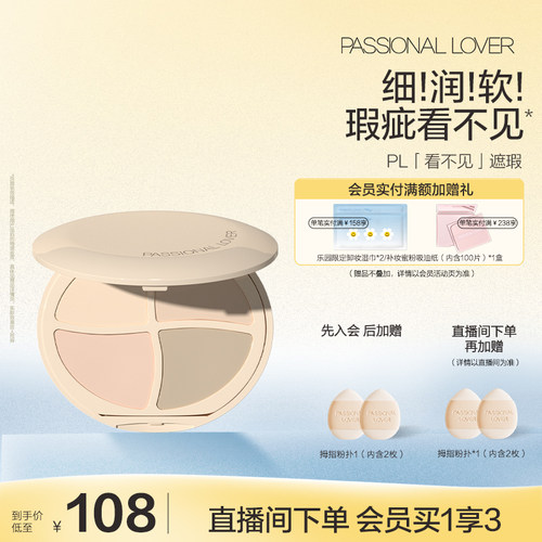 【立即抢购】PL看不见遮瑕膏四色均匀面部遮盖痘印遮瑕痘印斑点