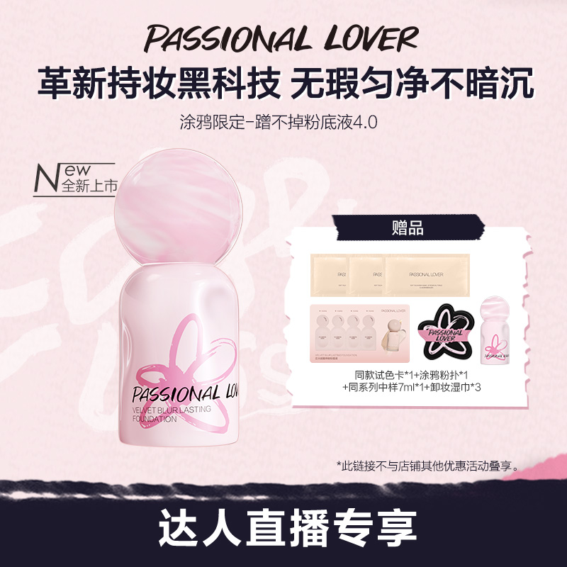 【直播专享】 PL蹭不掉粉底液4.0油皮遮瑕保湿柔雾持妆自然清透O