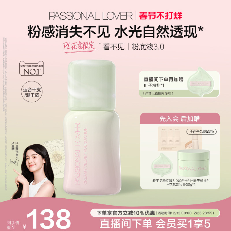 【花意限定】PL看不见粉底液3.0干皮无暇 滋润保湿服帖持久不脱妆