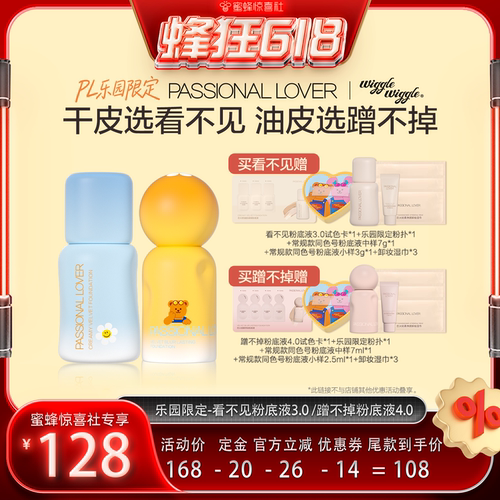 【蜂狂618】PL乐园限定看不见粉底液3.0蹭不掉粉底液4.0O