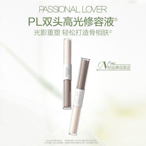 【百补】PL捧花限定双头高光修容液服帖遮瑕提亮持妆高光阴影修容