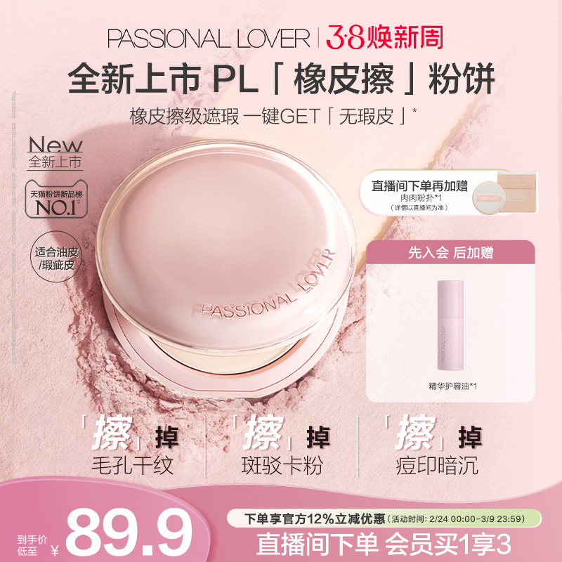 【新品上市】PL橡皮擦粉饼净瑕持妆干皮油皮控油持久定妆哑光磨皮