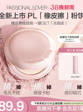 【新品上市】PL橡皮擦粉饼净瑕持妆干皮油皮控油持久定妆哑光磨皮