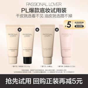 Passional Lover旗舰店百补PL粉底液看不见1.0/2.0蹭不掉4.0体验装-不支持改地址
