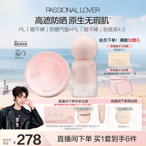 【店播套组】乐园限定PL蹭不掉持妆油皮看不见原生感干皮无瑕清透