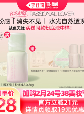 【加购2月24号李佳琦美妆节】PL花意限定看不见蹭不掉粉底液*