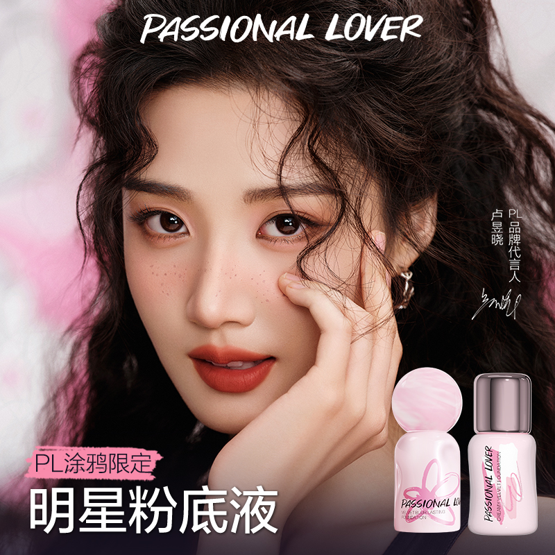 【直播活动已结束】 PL涂鸦限定看不见蹭不掉粉底液持妆*