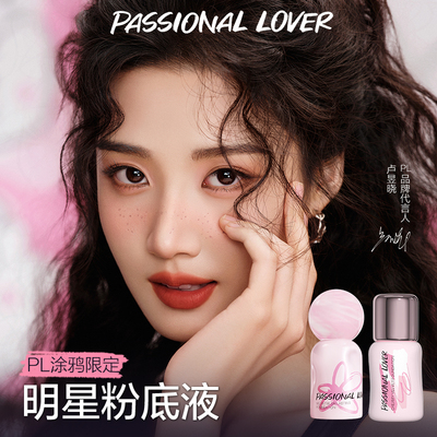 【直播活动已结束】 PL涂鸦限定看不见蹭不掉粉底液持妆*