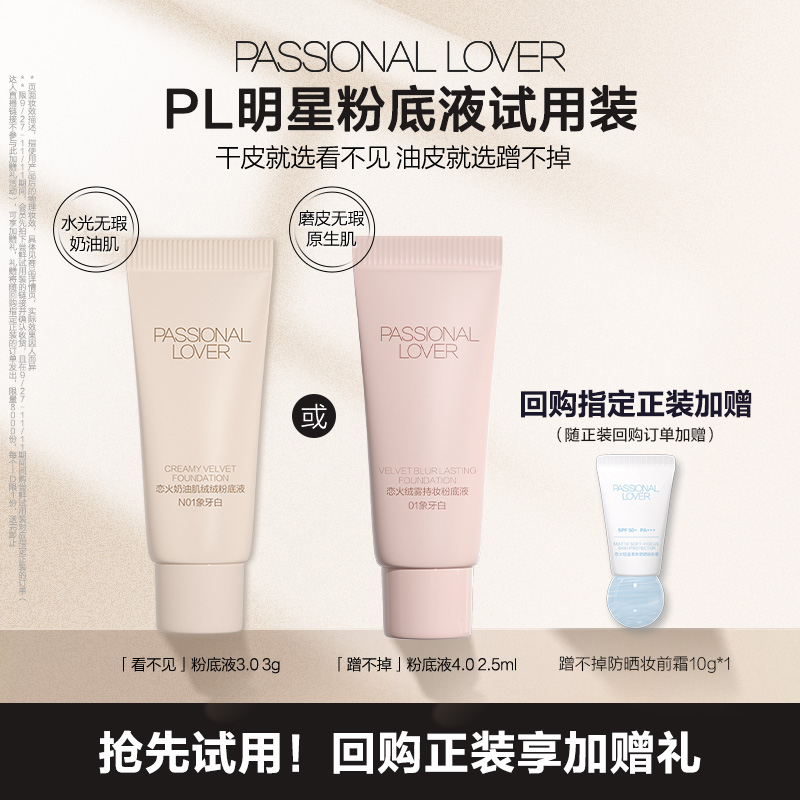 PL爆款看不见蹭不掉粉底液试用装
