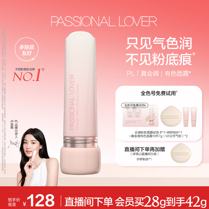 【吴平凡推荐】PL全新有色面霜