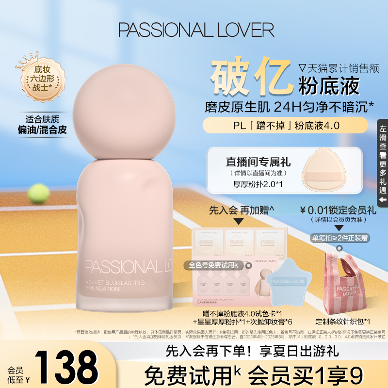 PL蹭不掉粉底液4.0油皮持久不脱妆控油底妆服帖遮瑕混油皮持妆