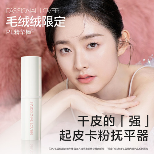 PL绒绒限定植萃盈润精华棒妆前保湿 润泽护唇精华油唇部滋润养护