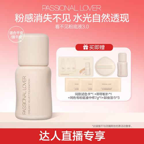 【直播专享】PL看不见粉底液3.0干皮自然服帖持久不脱妆O