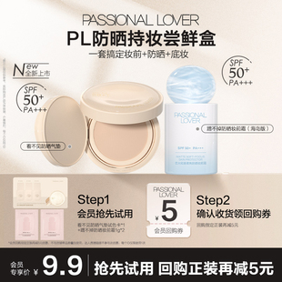 【U先】PL新品看不见防晒气垫/防晒妆前霜组合体验装不支持改地址