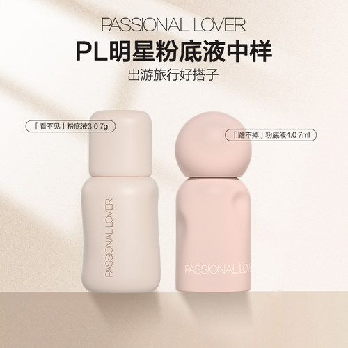 【百补】PL蹭不掉粉底液3.0中样7ml /看不见粉底液中样10g遮瑕
