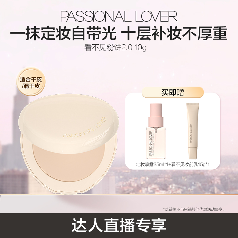 【直播专享】PL看不见粉饼2.0干皮定妆柔焦控油蜜粉哑光持久补妆O