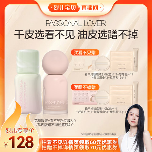 【烈儿宝贝直播间】PL花意限定看不见粉底液3.0蹭不掉O