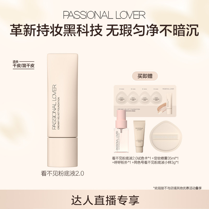 【直播专享】PL看不见粉底液2.0干皮自然持妆清透奶油肌O图片