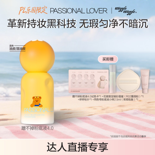 【直播专享】 PL乐园限定蹭不掉粉底液4.0油皮遮瑕保湿柔雾持妆O