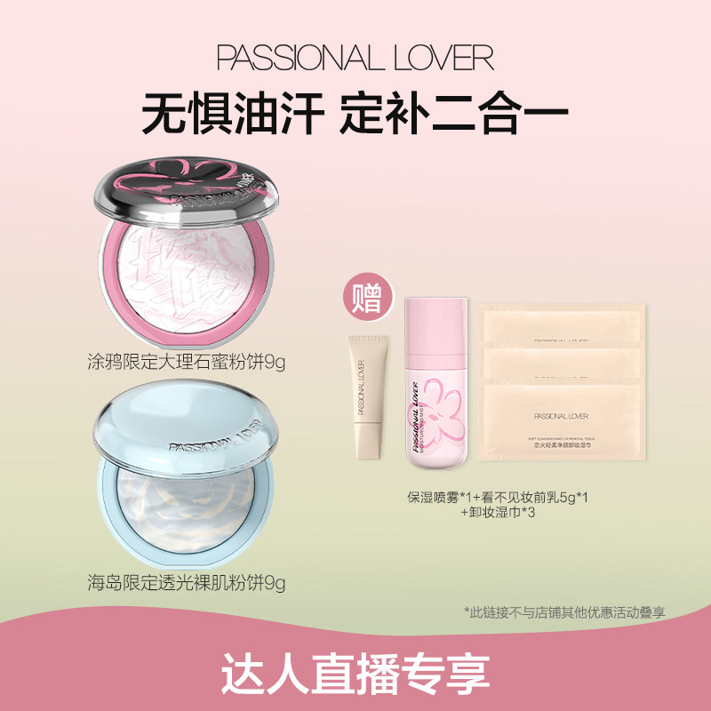 【直播专享】PL涂鸦限定大理石蜜粉饼海岛限定水波蓝蜜粉饼定妆O