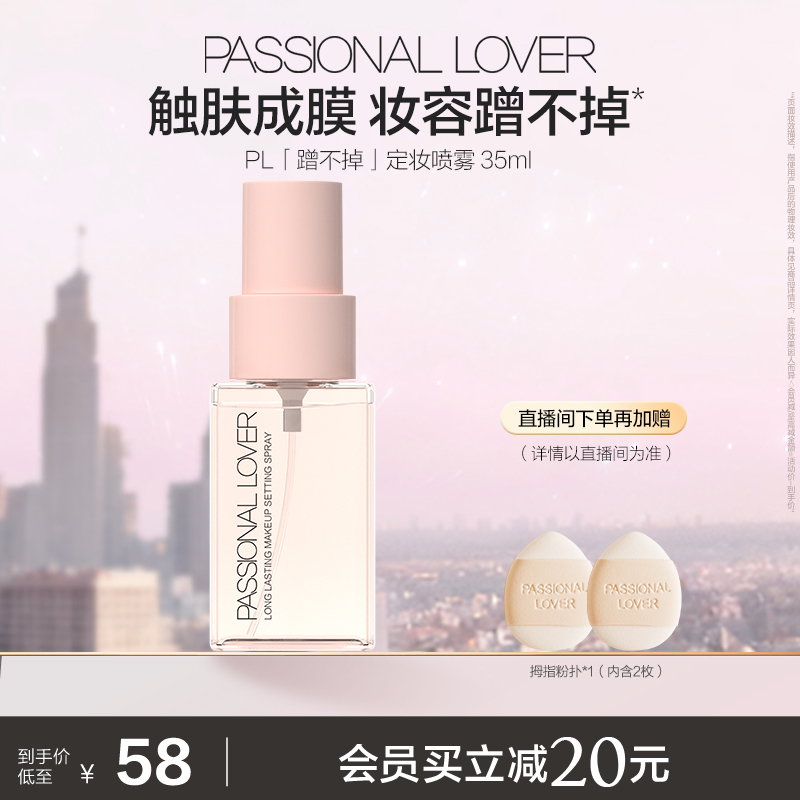 PL蹭不掉定妆喷雾 长效持妆服帖控油定妆成膜快持久不易脱妆控油