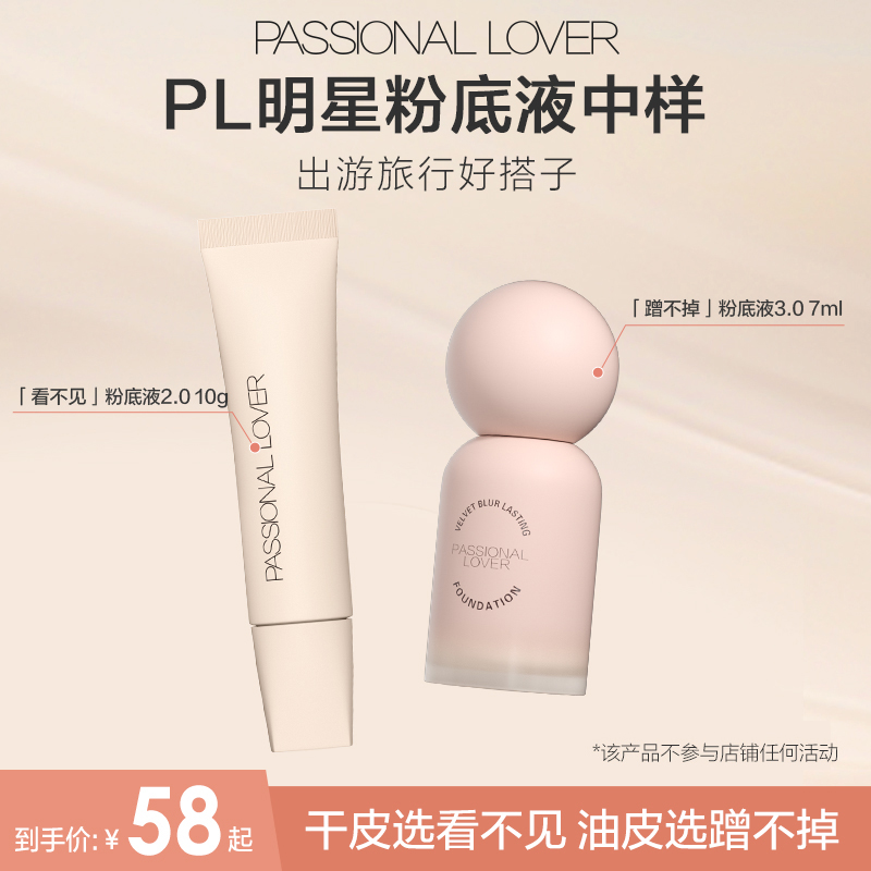 【百亿补贴】PL蹭不掉粉底液3.0中样7ml /看不见粉底液中样10g