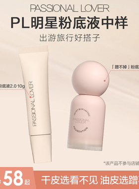 【百亿补贴】PL蹭不掉粉底液3.0中样7ml /看不见粉底液中样10g