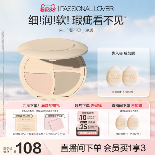 【立即抢购】PL看不见遮瑕膏四色均匀面部遮盖痘印遮瑕痘印斑点