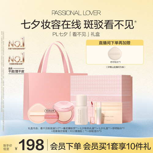 【七夕礼盒】PL蹭不掉粉底液4.0橡皮擦粉饼套组油皮遮瑕控油持妆
