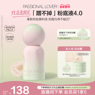 【花意限定】PL蹭不掉粉底液4.0油皮柔焦 控油持久不脱妆遮瑕磨皮