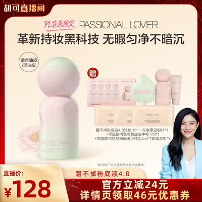 【胡可推荐】PL花意限定蹭不掉粉底液4.0油皮持久不脱妆磨皮遮瑕O
