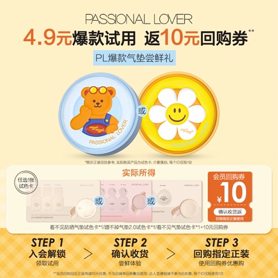 PL爆款气垫体验装任选
