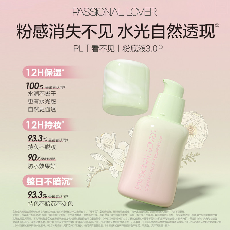 【直播活动已结束】PL花意限定看不见粉底液蹭不掉粉底液*