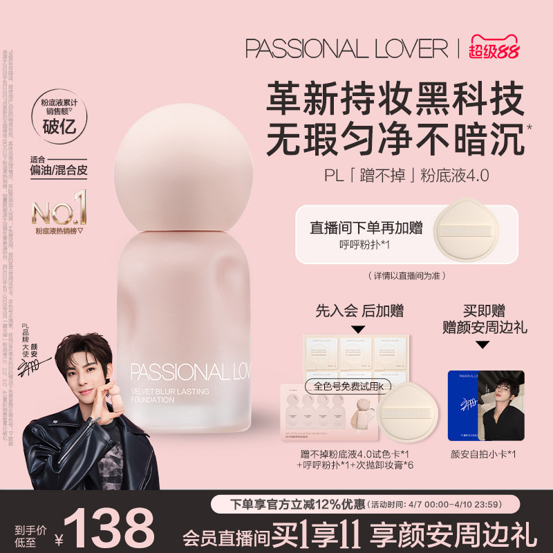 【顏安同款】PL蹭不掉粉底液4.0油皮柔焦 控油持久不脫妝遮瑕磨皮