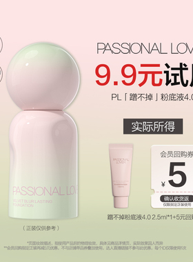 【U先】PL蹭不掉粉底液4.0尝鲜装2.5ml油皮粉底液-不支持改地址