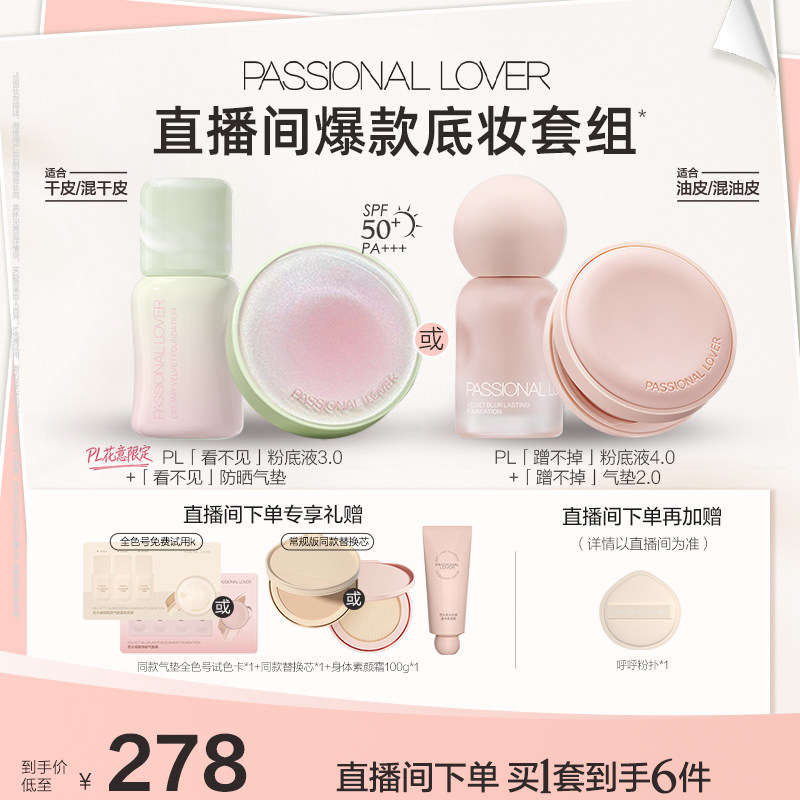 【店播套组】PL花意看不见防晒气垫蹭不掉粉底液套组持妆干油皮