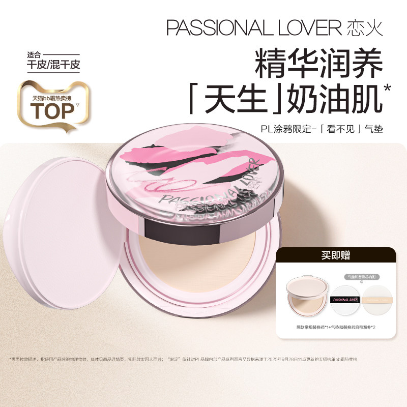 【百补】PL看不见气垫干皮服帖不卡粉持妆持久妈生皮涂鸦限定