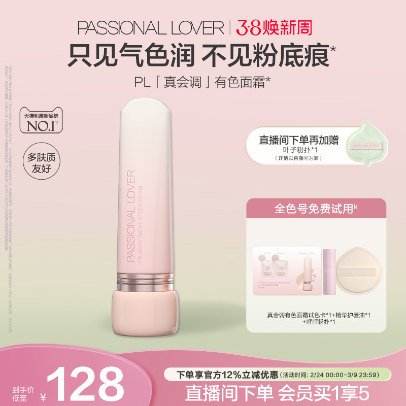 【38焕新周】PL真会调有色面霜素颜霜修饰肤色懒人早八上妆伪素颜